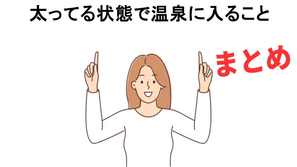 太ってる状態で温泉に入ることが恥ずかしい理由・口コミ・メリット